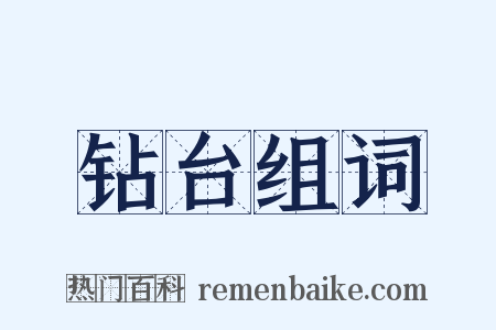 钻台组词是什么意思的图片